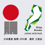 日本遺産 滋賀・びわ湖　選定 土産品
